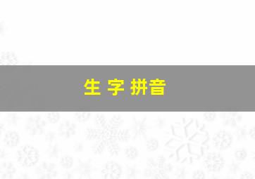 生 字 拼音